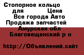 Стопорное кольцо 07001-05220 для komatsu › Цена ­ 500 - Все города Авто » Продажа запчастей   . Амурская обл.,Благовещенский р-н